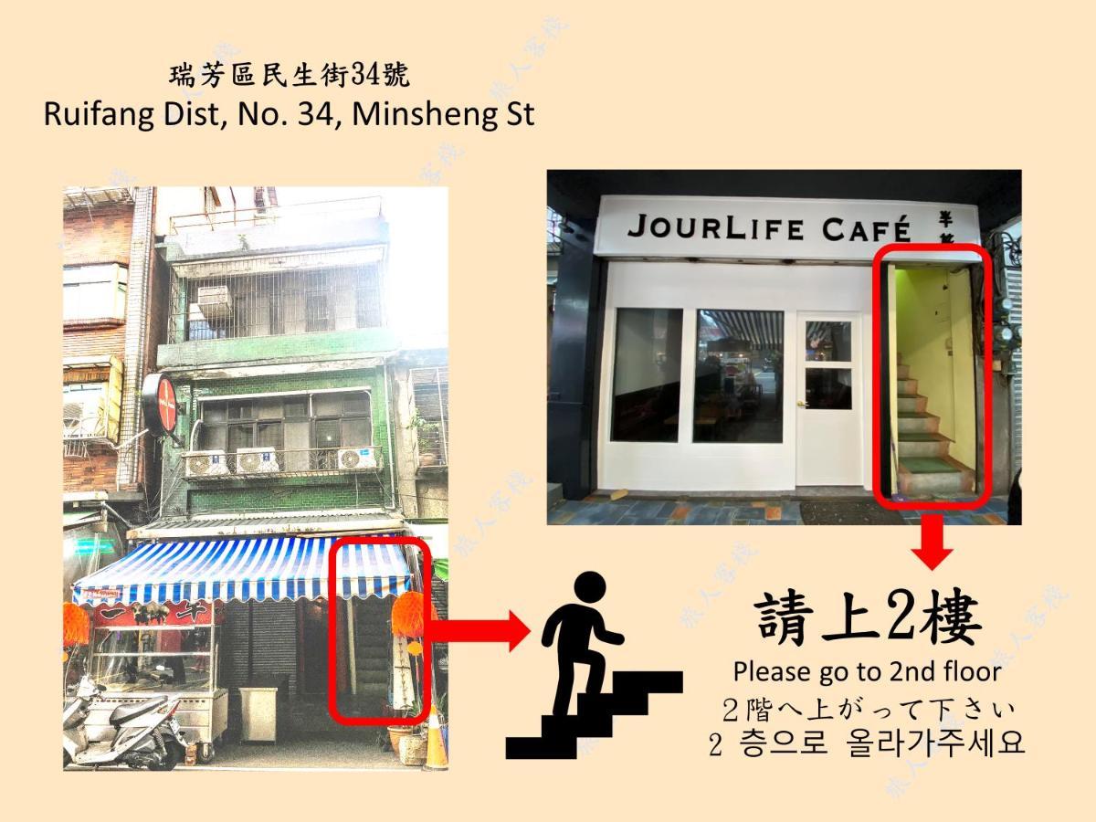 瑞芳旅人自助背包客棧ruifang Travelers Backpackers Inn- 不接受現金及刷卡 公共衛浴 需自備牙刷及毛巾 New Taipei City 외부 사진